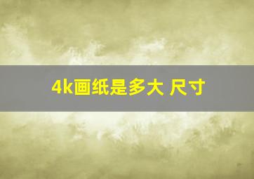 4k画纸是多大 尺寸